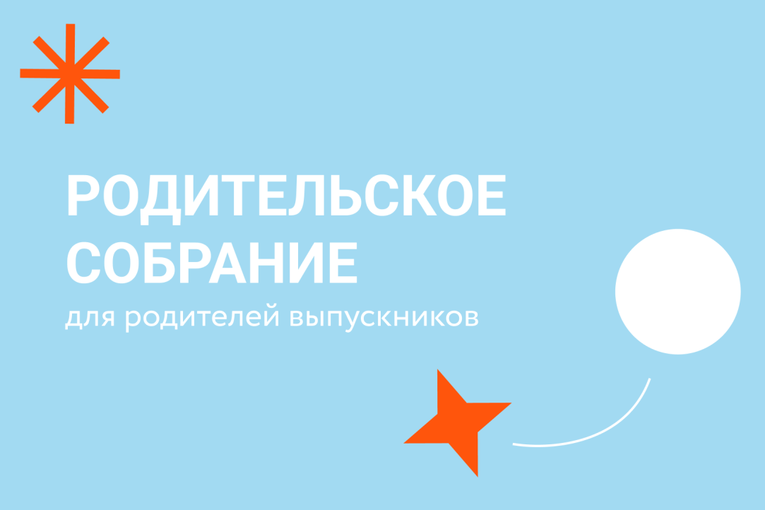 Родительские собрания для родителей одиннадцатиклассников